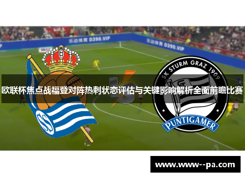 欧联杯焦点战福登对阵热刺状态评估与关键影响解析全面前瞻比赛
