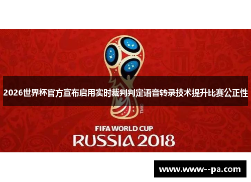 2026世界杯官方宣布启用实时裁判判定语音转录技术提升比赛公正性