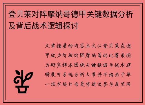 登贝莱对阵摩纳哥德甲关键数据分析及背后战术逻辑探讨 登贝莱对阵摩纳哥德甲关键数据分析及背后战术逻辑探讨