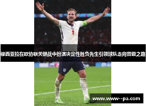 穆西亚拉在欧协联关键战中扮演决定性胜负先生引领球队走向晋级之路 穆西亚拉在欧协联关键战中扮演决定性胜负先生引领球队走向晋级之路