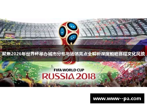 聚焦2026年世界杯举办城市分布与场馆亮点全解析深度前瞻赛程文化风貌 聚焦2026年世界杯举办城市分布与场馆亮点全解析深度前瞻赛程文化风貌