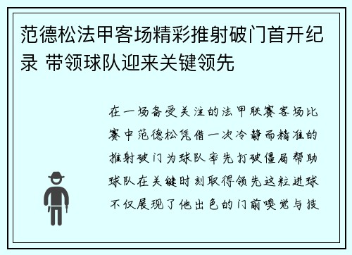 范德松法甲客场精彩推射破门首开纪录 带领球队迎来关键领先 范德松法甲客场精彩推射破门首开纪录 带领球队迎来关键领先