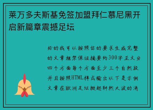 莱万多夫斯基免签加盟拜仁慕尼黑开启新篇章震撼足坛