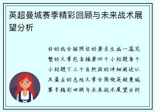 英超曼城赛季精彩回顾与未来战术展望分析 英超曼城赛季精彩回顾与未来战术展望分析