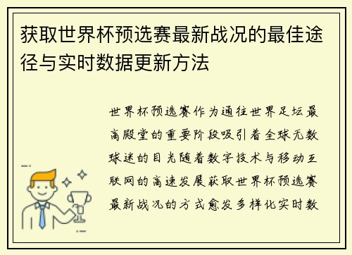 获取世界杯预选赛最新战况的最佳途径与实时数据更新方法 获取世界杯预选赛最新战况的最佳途径与实时数据更新方法