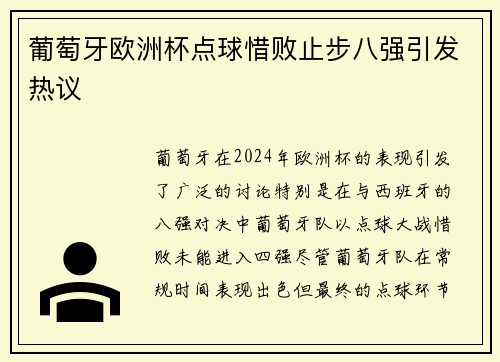 葡萄牙欧洲杯点球惜败止步八强引发热议 葡萄牙欧洲杯点球惜败止步八强引发热议