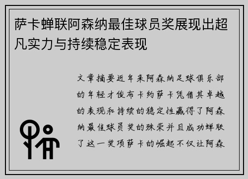 萨卡蝉联阿森纳最佳球员奖展现出超凡实力与持续稳定表现