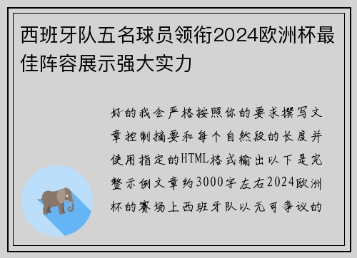 西班牙队五名球员领衔2024欧洲杯最佳阵容展示强大实力 西班牙队五名球员领衔2024欧洲杯最佳阵容展示强大实力