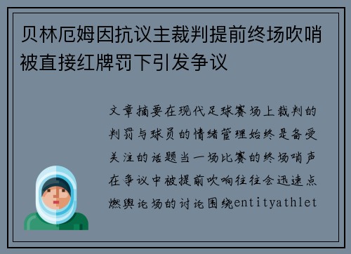 贝林厄姆因抗议主裁判提前终场吹哨被直接红牌罚下引发争议