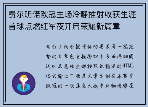 费尔明诺欧冠主场冷静推射收获生涯首球点燃红军夜开启荣耀新篇章 费尔明诺欧冠主场冷静推射收获生涯首球点燃红军夜开启荣耀新篇章