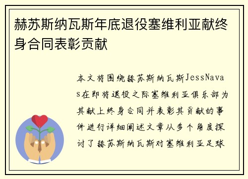 赫苏斯纳瓦斯年底退役塞维利亚献终身合同表彰贡献 赫苏斯纳瓦斯年底退役塞维利亚献终身合同表彰贡献