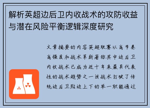解析英超边后卫内收战术的攻防收益与潜在风险平衡逻辑深度研究