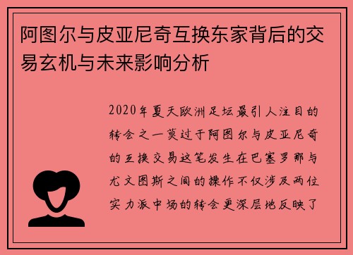 阿图尔与皮亚尼奇互换东家背后的交易玄机与未来影响分析 阿图尔与皮亚尼奇互换东家背后的交易玄机与未来影响分析