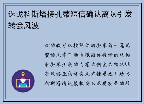 迭戈科斯塔接孔蒂短信确认离队引发转会风波