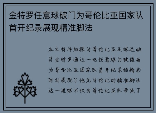 金特罗任意球破门为哥伦比亚国家队首开纪录展现精准脚法