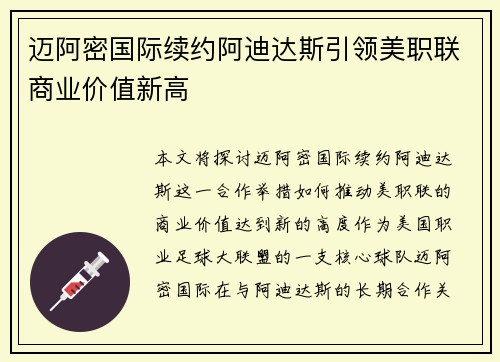 迈阿密国际续约阿迪达斯引领美职联商业价值新高 迈阿密国际续约阿迪达斯引领美职联商业价值新高