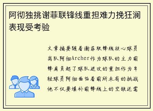 阿彻独挑谢菲联锋线重担难力挽狂澜表现受考验 阿彻独挑谢菲联锋线重担难力挽狂澜表现受考验