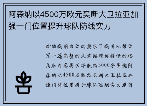 阿森纳以4500万欧元买断大卫拉亚加强一门位置提升球队防线实力 阿森纳以4500万欧元买断大卫拉亚加强一门位置提升球队防线实力