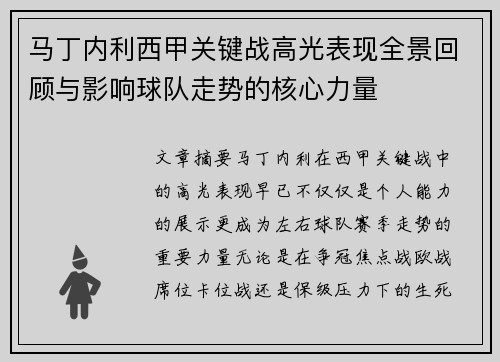 马丁内利西甲关键战高光表现全景回顾与影响球队走势的核心力量 马丁内利西甲关键战高光表现全景回顾与影响球队走势的核心力量