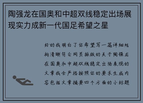 陶强龙在国奥和中超双线稳定出场展现实力成新一代国足希望之星 陶强龙在国奥和中超双线稳定出场展现实力成新一代国足希望之星