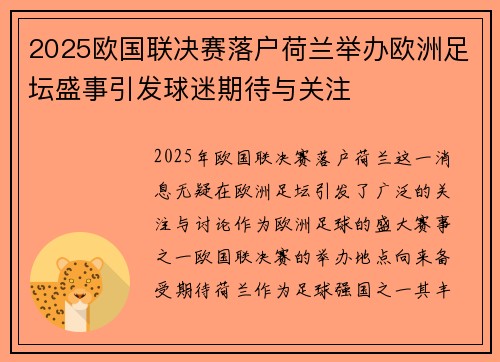 2025欧国联决赛落户荷兰举办欧洲足坛盛事引发球迷期待与关注