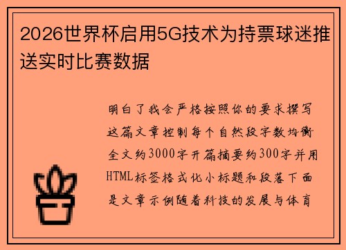 2026世界杯启用5G技术为持票球迷推送实时比赛数据 2026世界杯启用5G技术为持票球迷推送实时比赛数据