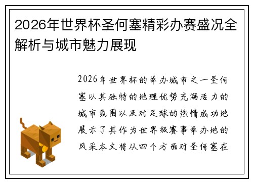 2026年世界杯圣何塞精彩办赛盛况全解析与城市魅力展现