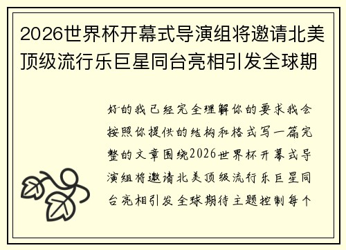 2026世界杯开幕式导演组将邀请北美顶级流行乐巨星同台亮相引发全球期待