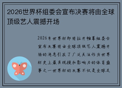 2026世界杯组委会宣布决赛将由全球顶级艺人震撼开场 2026世界杯组委会宣布决赛将由全球顶级艺人震撼开场