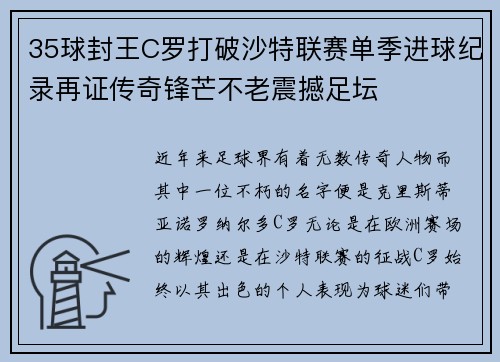 35球封王C罗打破沙特联赛单季进球纪录再证传奇锋芒不老震撼足坛 35球封王C罗打破沙特联赛单季进球纪录再证传奇锋芒不老震撼足坛