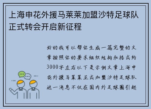 上海申花外援马莱莱加盟沙特足球队正式转会开启新征程 上海申花外援马莱莱加盟沙特足球队正式转会开启新征程