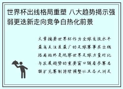 世界杯出线格局重塑 八大趋势揭示强弱更迭新走向竞争白热化前景 世界杯出线格局重塑 八大趋势揭示强弱更迭新走向竞争白热化前景