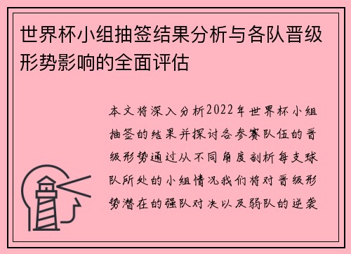 世界杯小组抽签结果分析与各队晋级形势影响的全面评估 世界杯小组抽签结果分析与各队晋级形势影响的全面评估