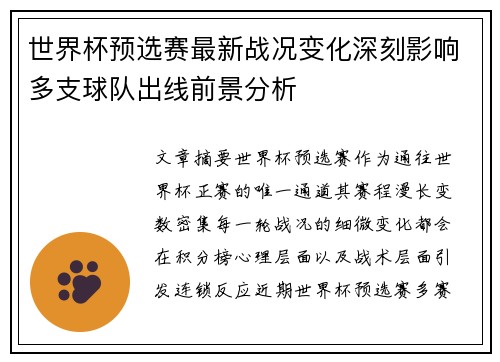 世界杯预选赛最新战况变化深刻影响多支球队出线前景分析