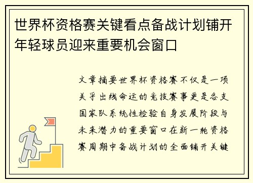 世界杯资格赛关键看点备战计划铺开年轻球员迎来重要机会窗口