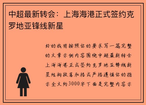 中超最新转会：上海海港正式签约克罗地亚锋线新星