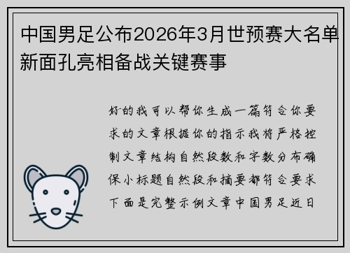 中国男足公布2026年3月世预赛大名单新面孔亮相备战关键赛事 中国男足公布2026年3月世预赛大名单新面孔亮相备战关键赛事