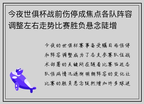 今夜世俱杯战前伤停成焦点各队阵容调整左右走势比赛胜负悬念陡增