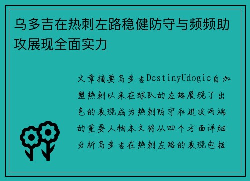 乌多吉在热刺左路稳健防守与频频助攻展现全面实力 乌多吉在热刺左路稳健防守与频频助攻展现全面实力