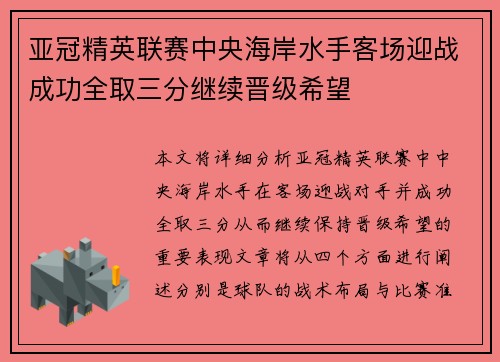 亚冠精英联赛中央海岸水手客场迎战成功全取三分继续晋级希望
