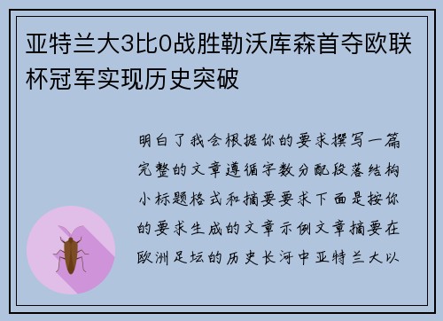 亚特兰大3比0战胜勒沃库森首夺欧联杯冠军实现历史突破 亚特兰大3比0战胜勒沃库森首夺欧联杯冠军实现历史突破