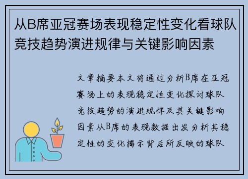 从B席亚冠赛场表现稳定性变化看球队竞技趋势演进规律与关键影响因素 从B席亚冠赛场表现稳定性变化看球队竞技趋势演进规律与关键影响因素