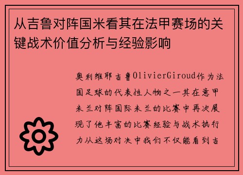 从吉鲁对阵国米看其在法甲赛场的关键战术价值分析与经验影响 从吉鲁对阵国米看其在法甲赛场的关键战术价值分析与经验影响