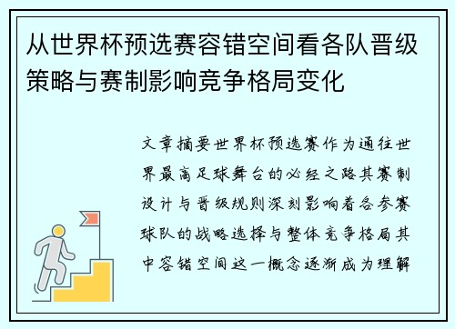 从世界杯预选赛容错空间看各队晋级策略与赛制影响竞争格局变化 从世界杯预选赛容错空间看各队晋级策略与赛制影响竞争格局变化
