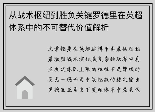 从战术枢纽到胜负关键罗德里在英超体系中的不可替代价值解析 从战术枢纽到胜负关键罗德里在英超体系中的不可替代价值解析