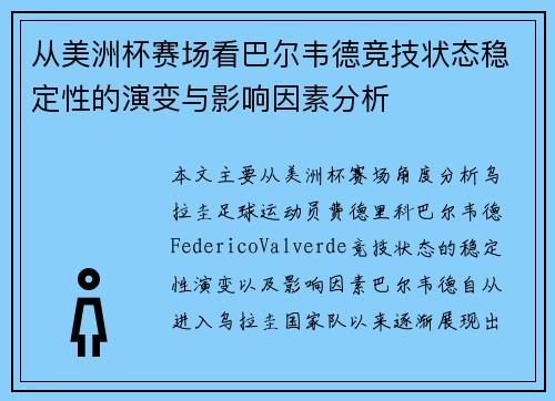 从美洲杯赛场看巴尔韦德竞技状态稳定性的演变与影响因素分析 从美洲杯赛场看巴尔韦德竞技状态稳定性的演变与影响因素分析