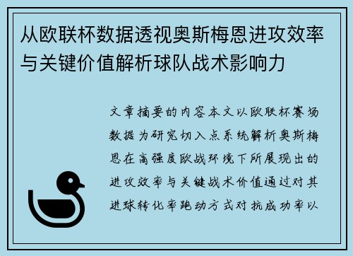 从欧联杯数据透视奥斯梅恩进攻效率与关键价值解析球队战术影响力