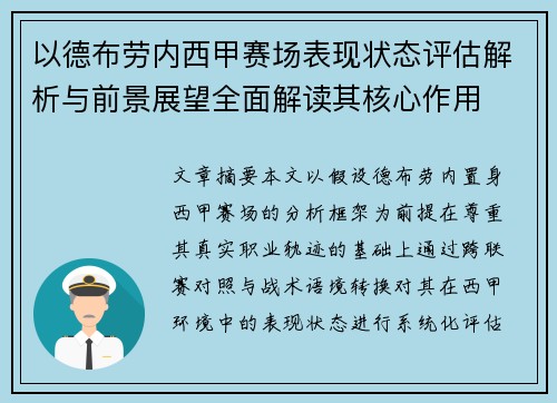 以德布劳内西甲赛场表现状态评估解析与前景展望全面解读其核心作用 以德布劳内西甲赛场表现状态评估解析与前景展望全面解读其核心作用