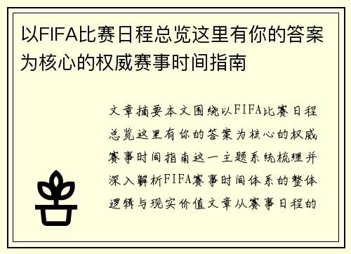 以FIFA比赛日程总览这里有你的答案为核心的权威赛事时间指南 以FIFA比赛日程总览这里有你的答案为核心的权威赛事时间指南
