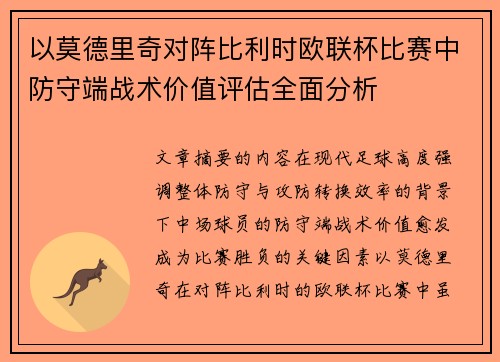 以莫德里奇对阵比利时欧联杯比赛中防守端战术价值评估全面分析